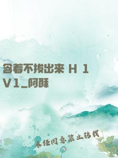 含着不拔出来 H 1V1